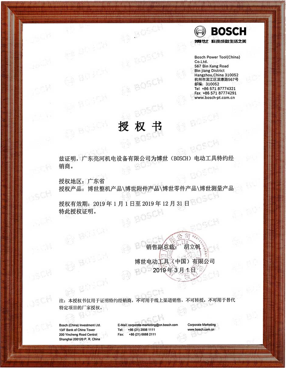 1606889107539066.jpg 2019年博世授權(quán)書(shū).jpg